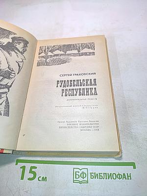Рудобельская республика
