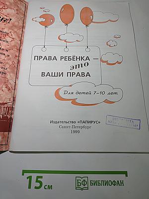 Права ребенка - это ваши права! Для детей 7-10 лет