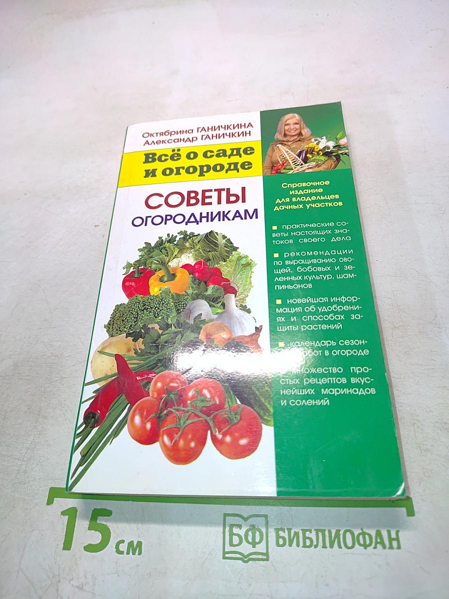 Всё о саде и огороде. Советы огородникам