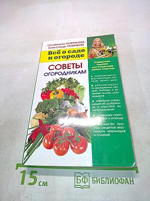 Всё о саде и огороде. Советы огородникам