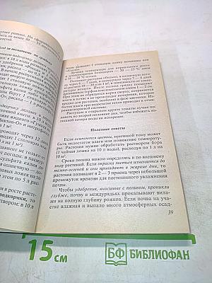 Всё о саде и огороде. Советы огородникам
