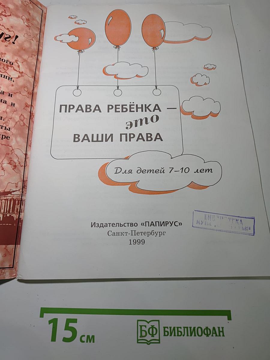 Права ребенка - это ваши права! Для детей 7-10 лет
