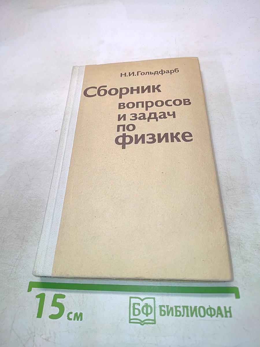 Сборник вопросов и задач по физике
