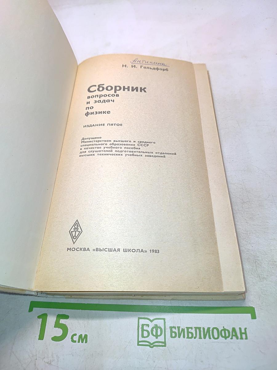 Сборник вопросов и задач по физике