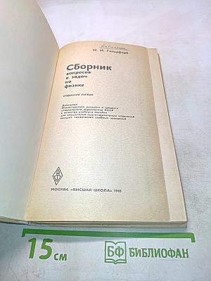 Сборник вопросов и задач по физике