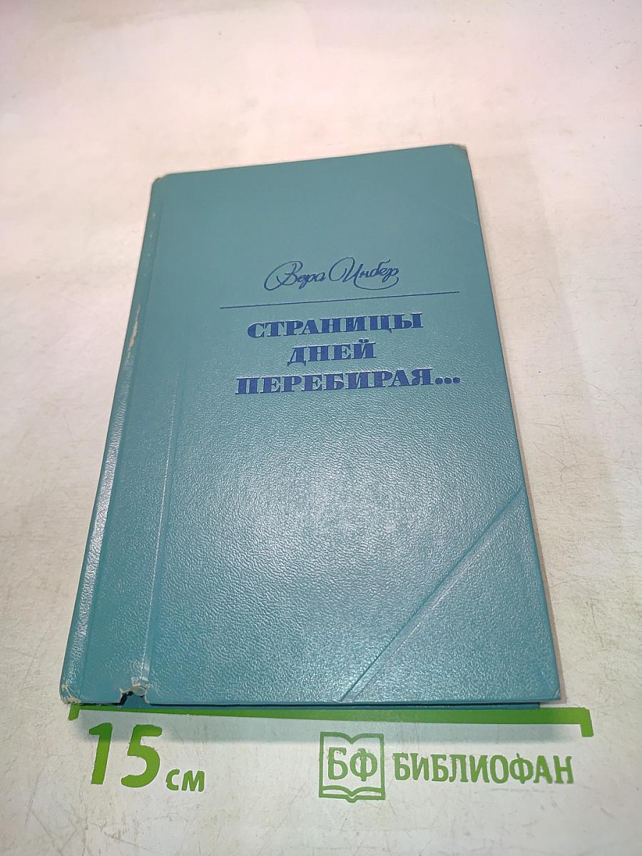 Страницы дней перебирая...