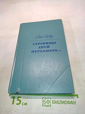 Страницы дней перебирая...