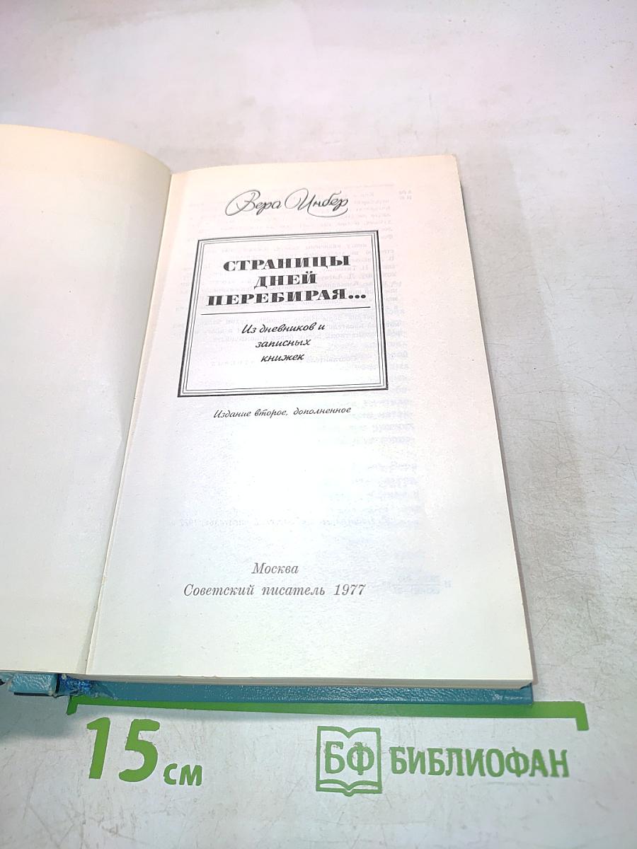 Страницы дней перебирая...