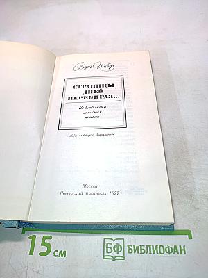 Страницы дней перебирая...