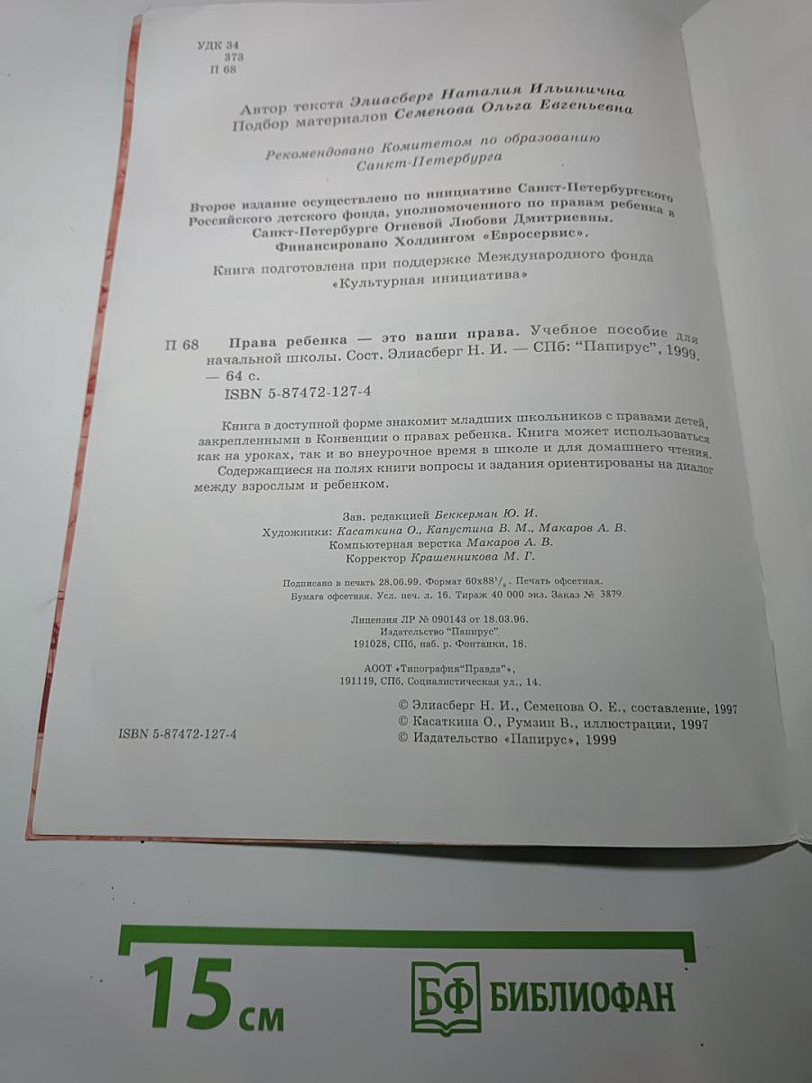 Права ребенка - это ваши права! Для детей 7-10 лет