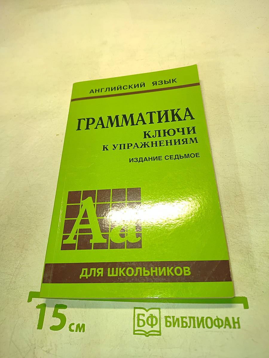 Грамматика. Английский язык для школьников. Ключи к упражнениям