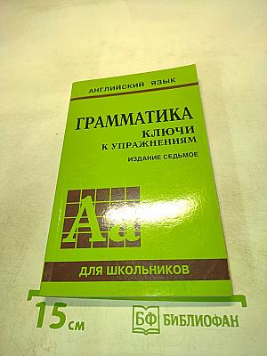 Грамматика. Английский язык для школьников. Ключи к упражнениям