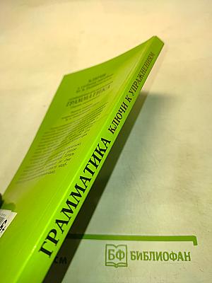 Грамматика. Английский язык для школьников. Ключи к упражнениям
