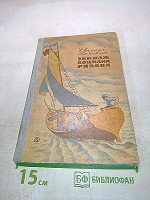 Экипаж Боцмана Рябова