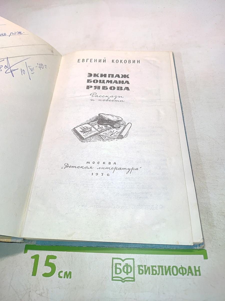 Экипаж Боцмана Рябова
