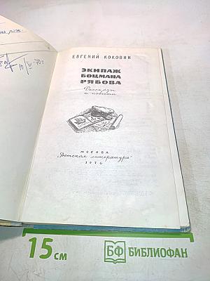 Экипаж Боцмана Рябова