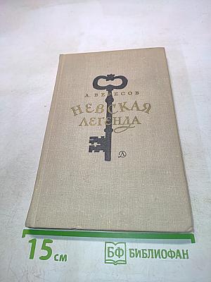 Невская легенда