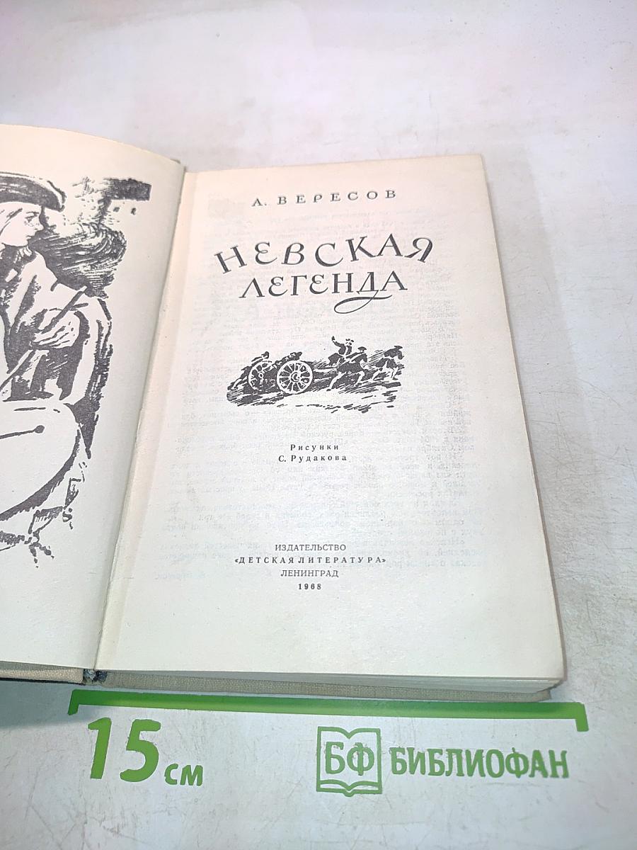 Невская легенда