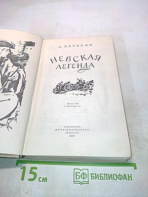 Невская легенда