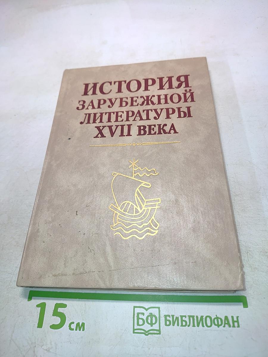 История зарубежной литературы XVII века