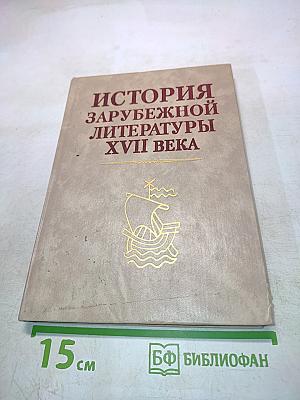 История зарубежной литературы XVII века