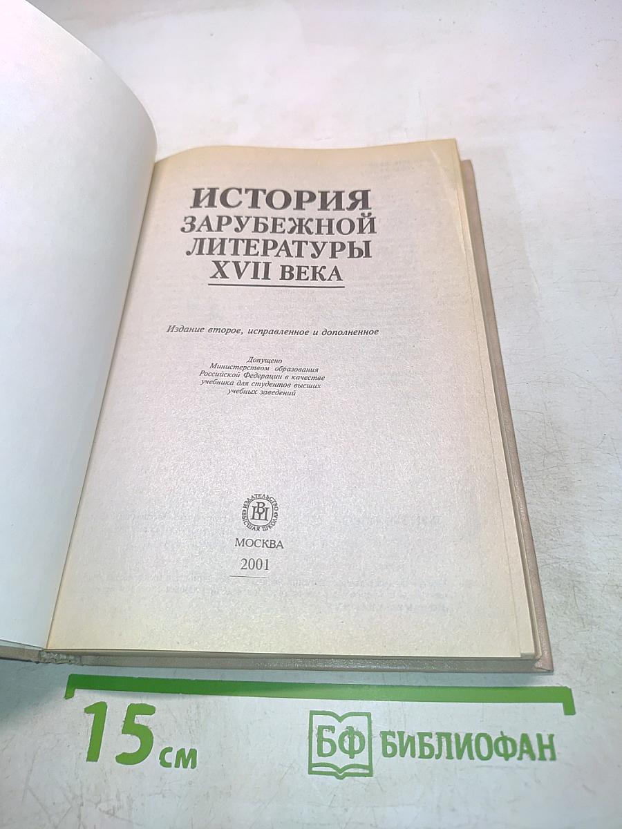История зарубежной литературы XVII века