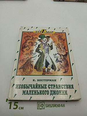 Необычайные странствия маленького Джонни