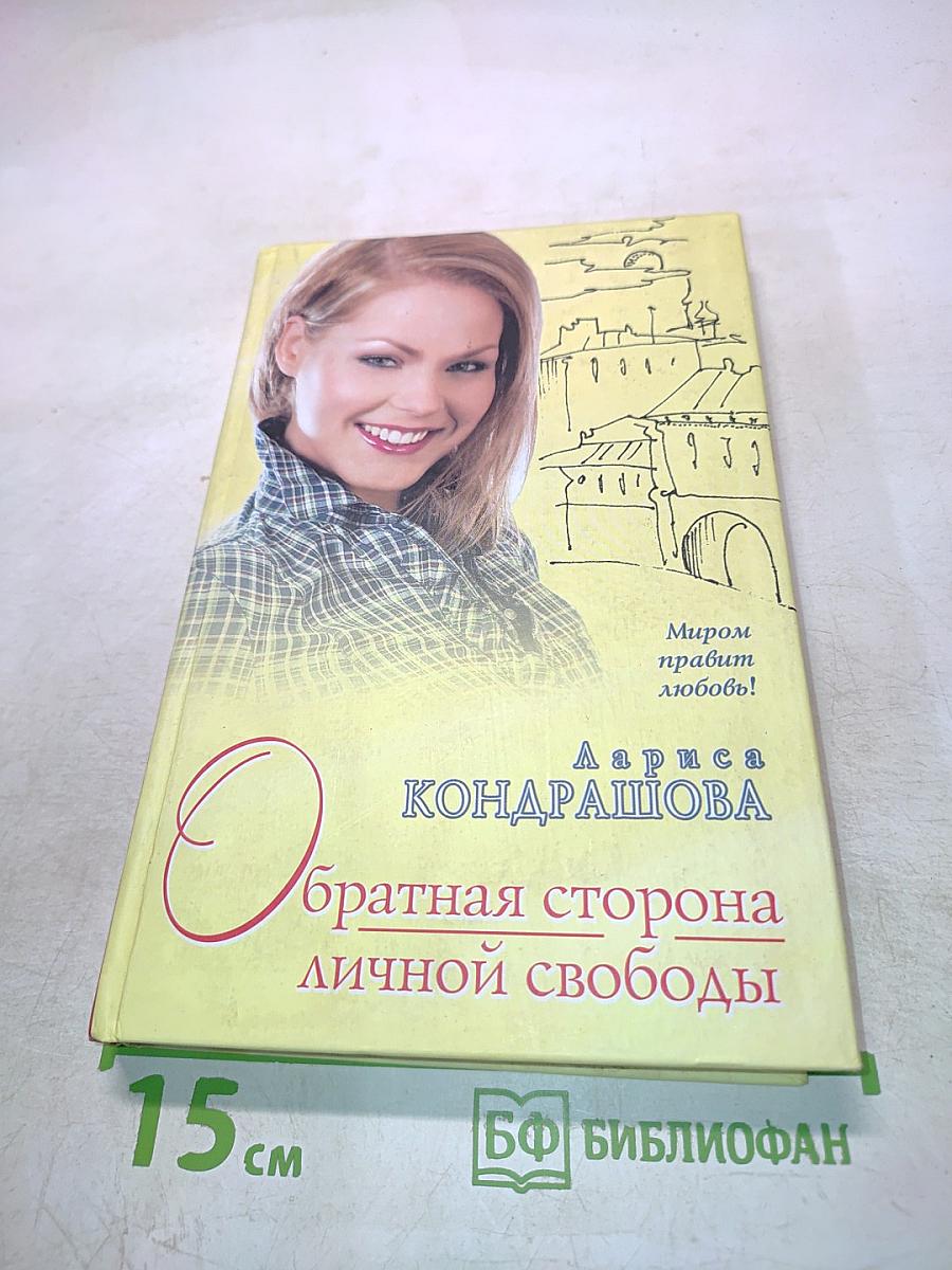 Обратная сторона личной свободы