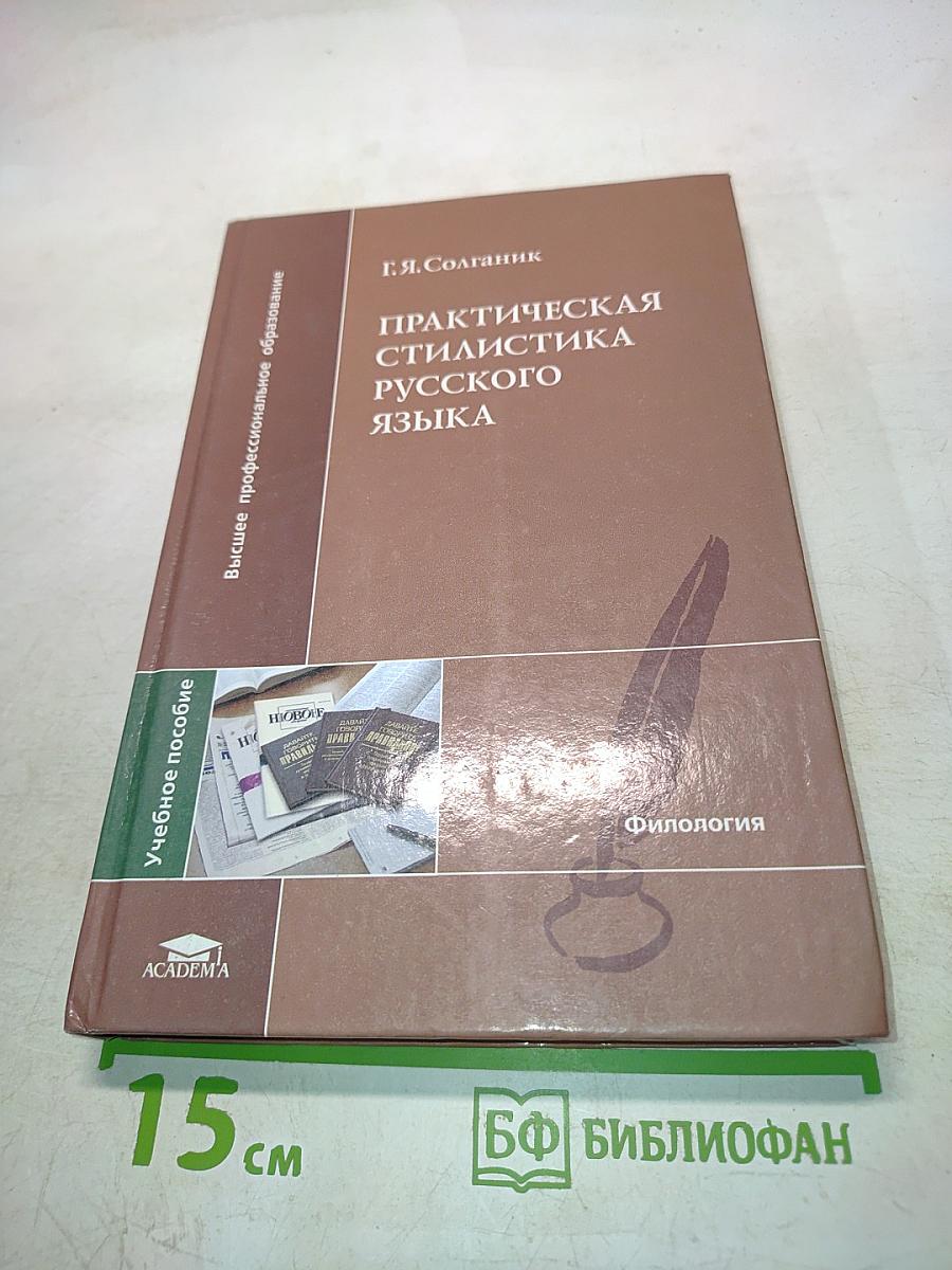Практическая стилистика русского языка