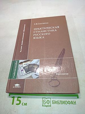 Практическая стилистика русского языка