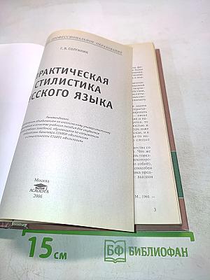 Практическая стилистика русского языка