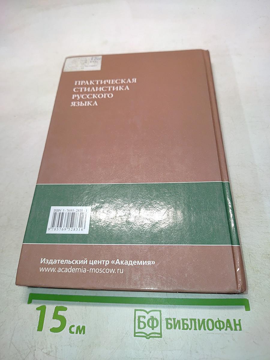 Практическая стилистика русского языка
