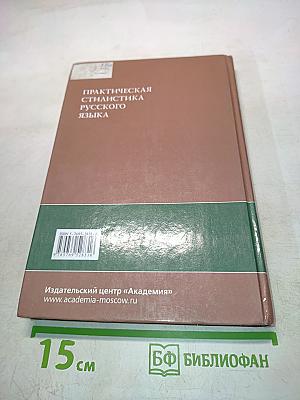 Практическая стилистика русского языка