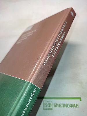 Практическая стилистика русского языка
