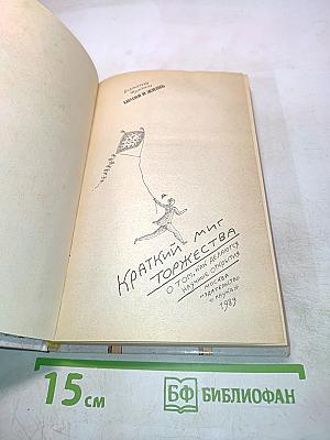 Краткий миг торжества. О том, как делаются научные открытия