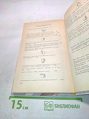 Краткий миг торжества. О том, как делаются научные открытия