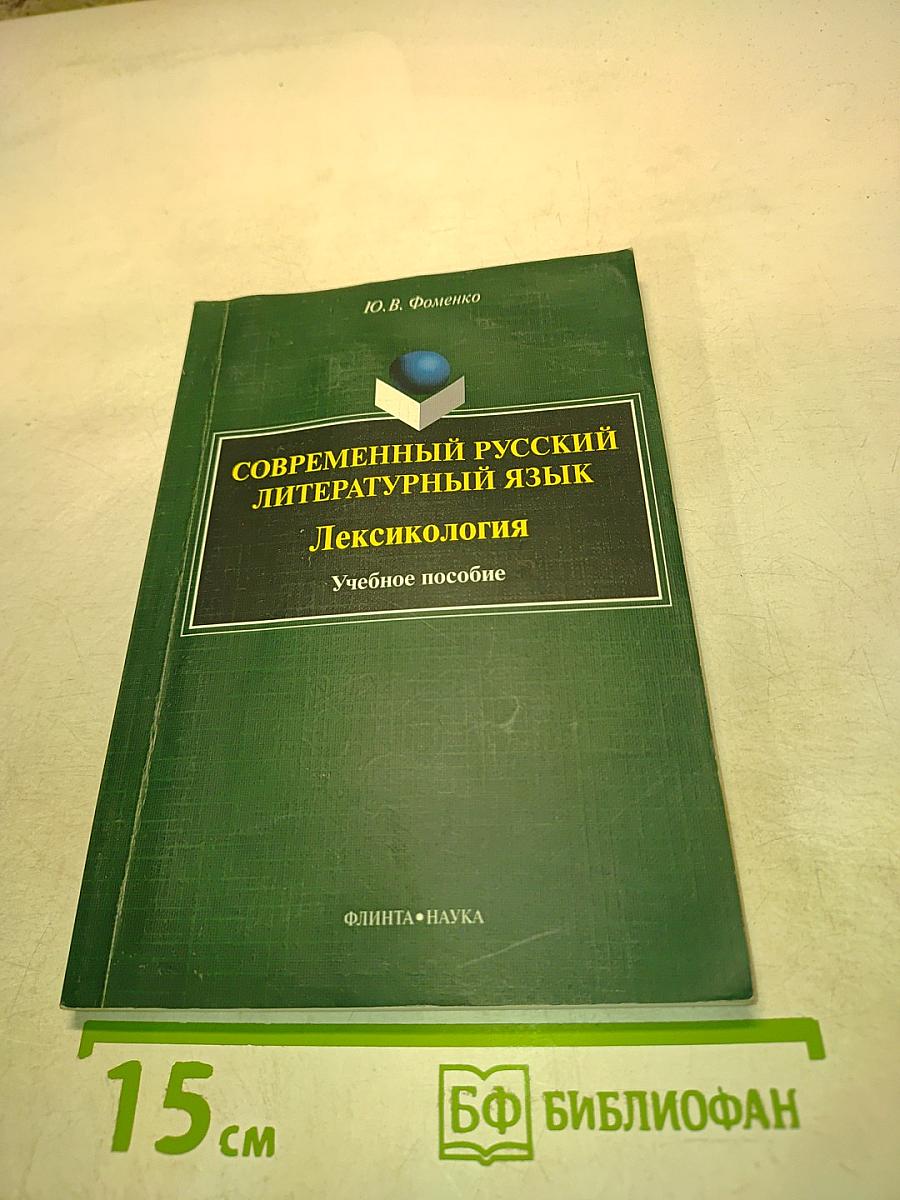 Современный русский литературный язык. Лексикология. Учебное пособие