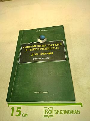 Современный русский литературный язык. Лексикология. Учебное пособие