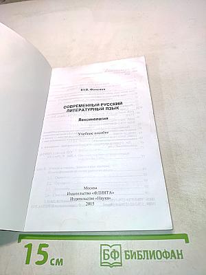 Современный русский литературный язык. Лексикология. Учебное пособие