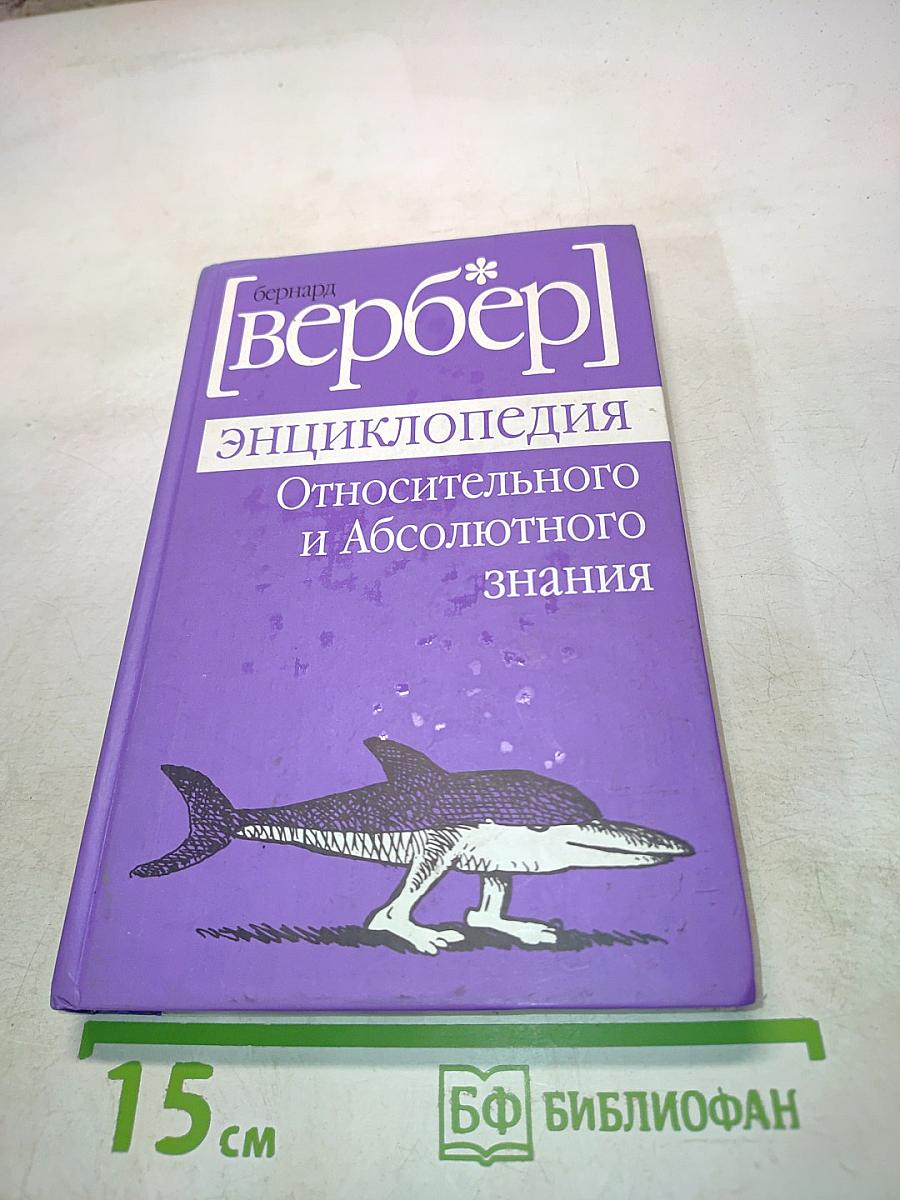Энциклопедия относительного и абсолютного знания