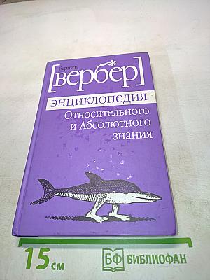 Энциклопедия относительного и абсолютного знания