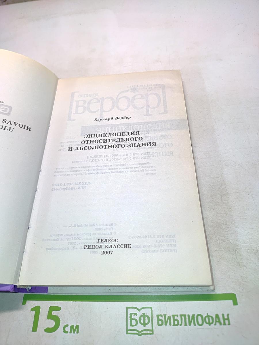 Энциклопедия относительного и абсолютного знания