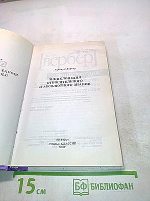 Энциклопедия относительного и абсолютного знания