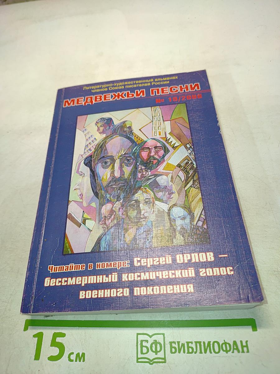 Медвежьи песни № 19/2008