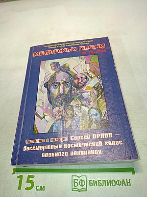 Медвежьи песни № 19/2008