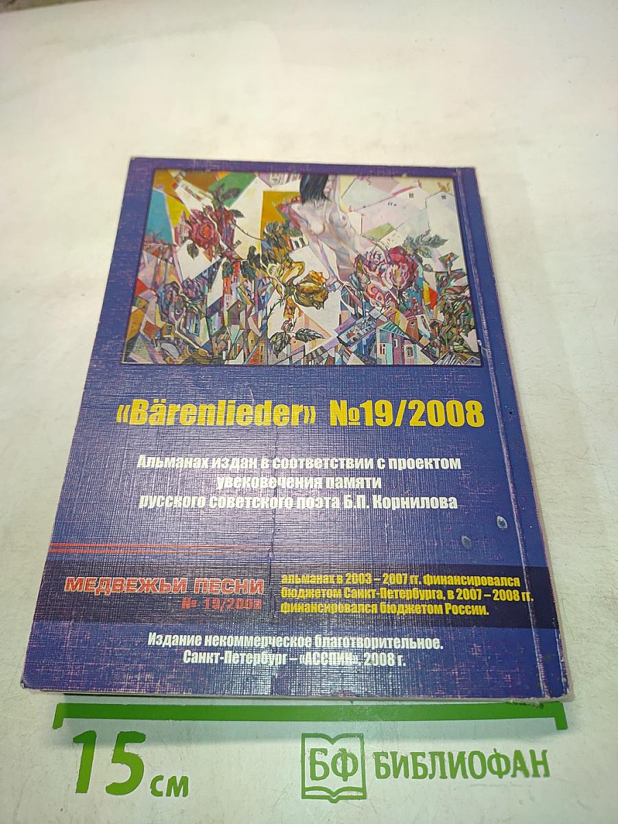 Медвежьи песни № 19/2008