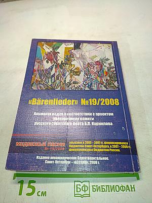 Медвежьи песни № 19/2008