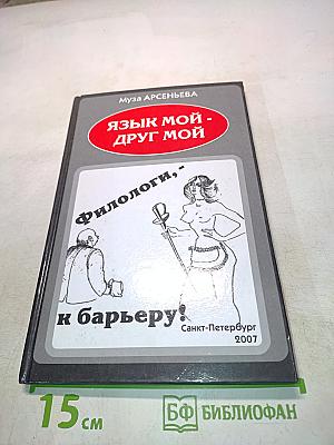 Язык мой - друг мой. Филологи, - к барьеру!