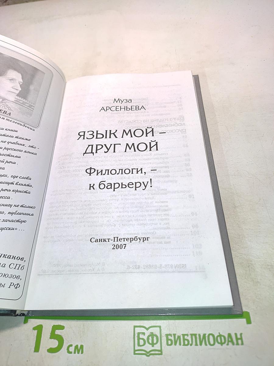Язык мой - друг мой. Филологи, - к барьеру!