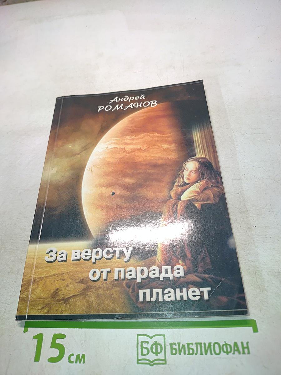 За версту от парада планет